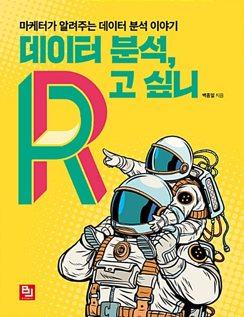 데이터 분석, R고 싶니