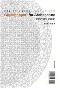 건축을 위한 그래스하퍼 :파라메트릭 디자인 =Grasshopper for architecture : parametric design 