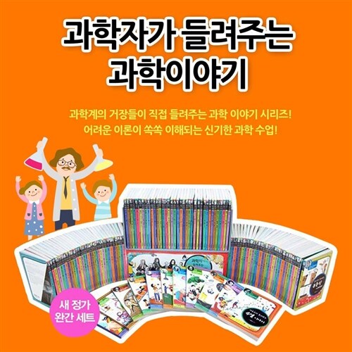 ●인기상품● 자음과모음 - 과학자가들려주는과학이야기 전 143권 / 과학추천