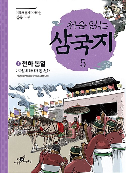 처음 읽는 삼국지 5 : 천하통일