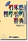 [중고] 일본어 한자읽기 사전