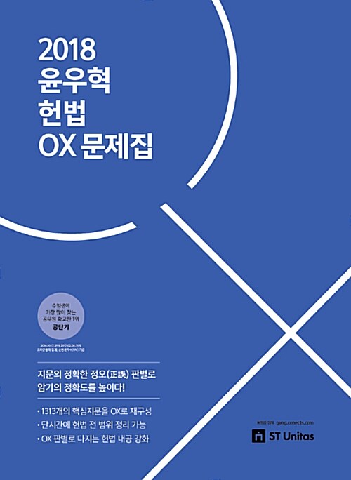 [중고] 2018 윤우혁 헌법 OX 문제집