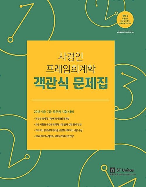 2018 사경인 프레임회계학 객관식 문제집