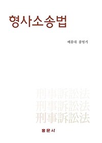 형사소송법