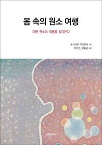 몸 속의 원소 여행 : 미량 원소의 작용을 알아본다 커버