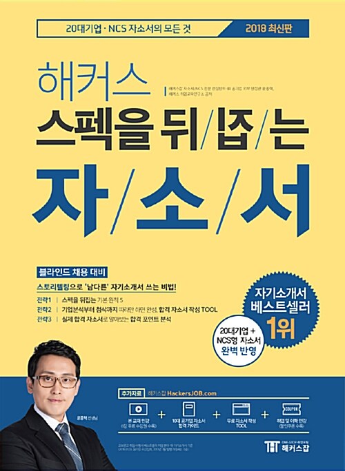 2018 해커스잡 스펙을 뒤집는 자소서