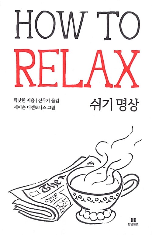 틱낫한의 쉬기 명상 How to Relax