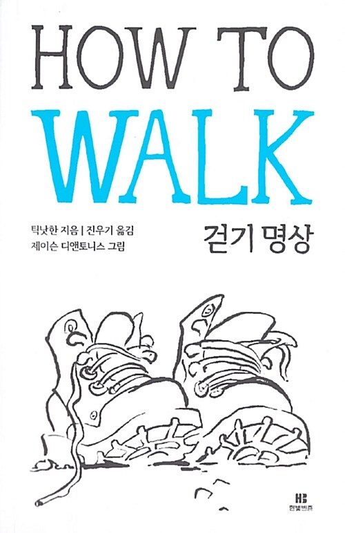 [중고] 틱낫한의 걷기 명상 How to Walk