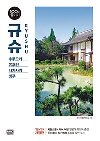 규슈 100배 즐기기 : 후쿠오카·유후인·나가사키·벳푸 : '18~'19 개정판