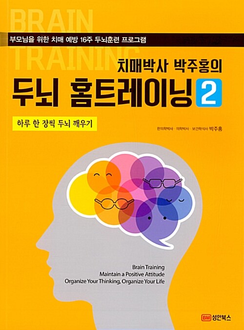 [중고] 치매박사 박주홍의 두뇌 홈트레이닝 2