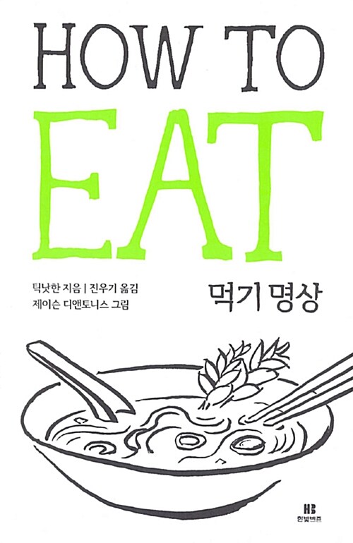 틱낫한의 먹기 명상 How to Eat