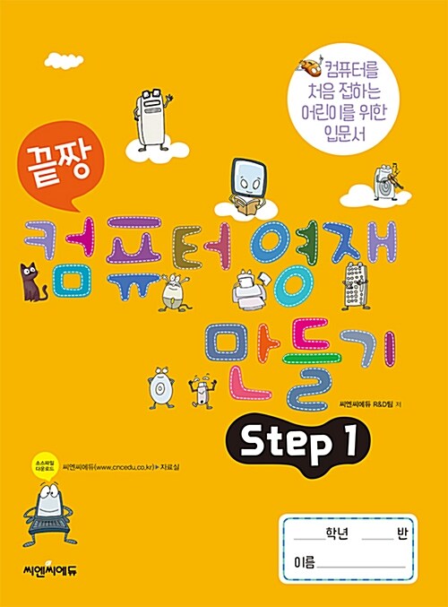 끝짱 컴퓨터 영재 만들기 Step 1