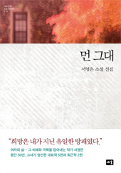 먼 그대