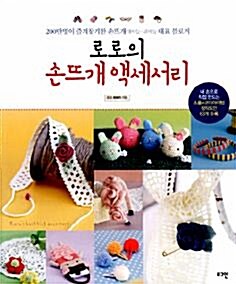 [중고] 로로의 손뜨개 액세서리