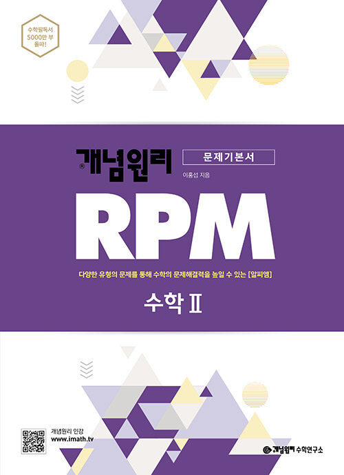 [중고] 개념원리 RPM 알피엠 고등 수학 2 (2021년용)