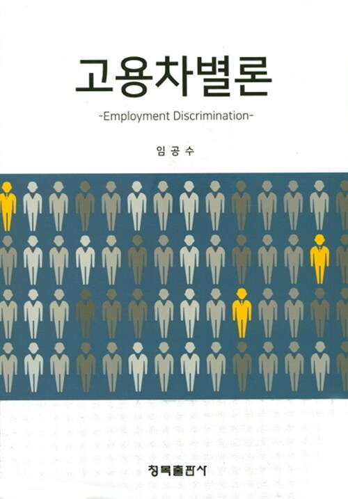 고용차별론