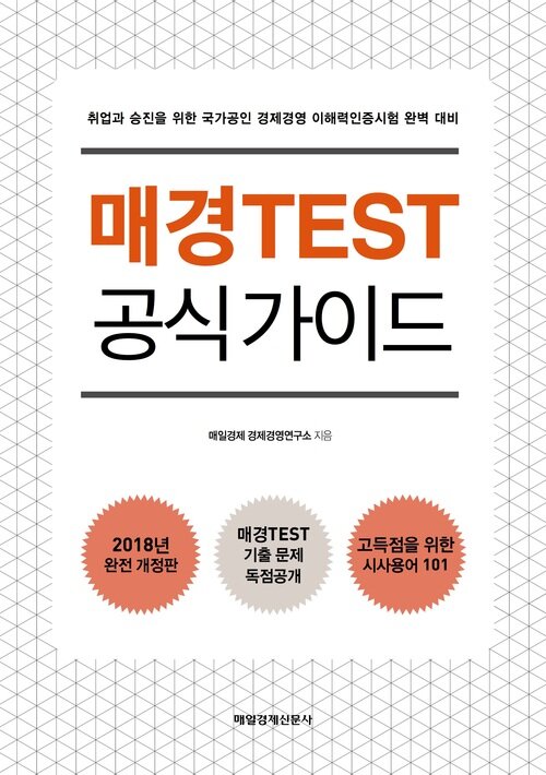 매경TEST 공식 가이드