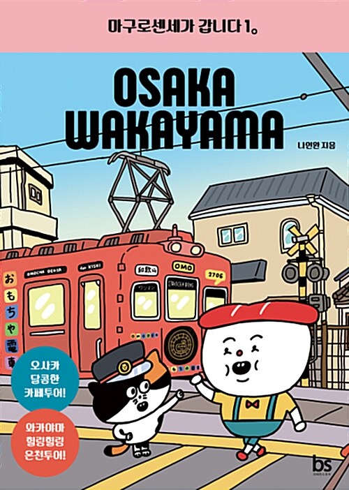 마구로센세가 갑니다. 1, Osaka·Wakayama