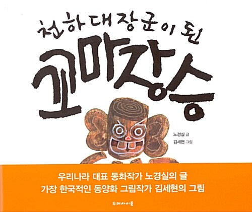 천하대장군이 된 꼬마 장승