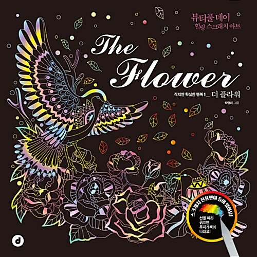 [중고] The Flower 더 플라워 스크래치북