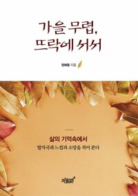 가을 무렵, 뜨락에 서서 커버
