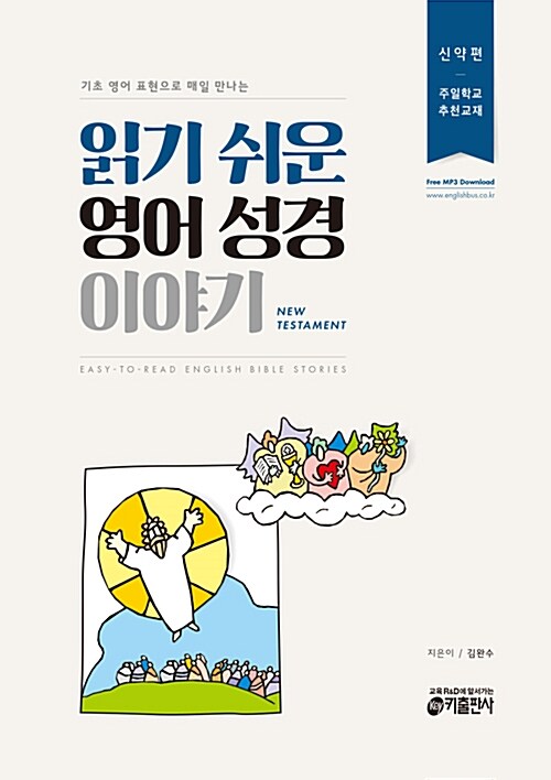 [중고] 읽기 쉬운 영어성경 이야기 - 신약편