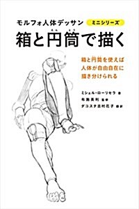 箱と円筒で描く モルフォ人體デッサン ミニシリ-ズ (單行本(ソフトカバ-))