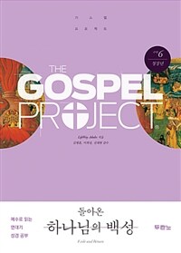 가스펠 프로젝트 구약 6 : 돌아온 하나님의 백성 (청장년)