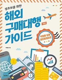 (생초보를 위한) 해외 구매대행 가이드 :부업을 넘어 글로벌셀러로 