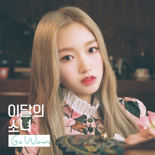 이달의 소녀(고원) - 싱글 Go Won [디지팩]