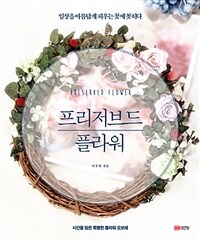 프리저브드 플라워 =일상을 아름답게 피우는 꽃에 꽂히다 /Preserved flower 