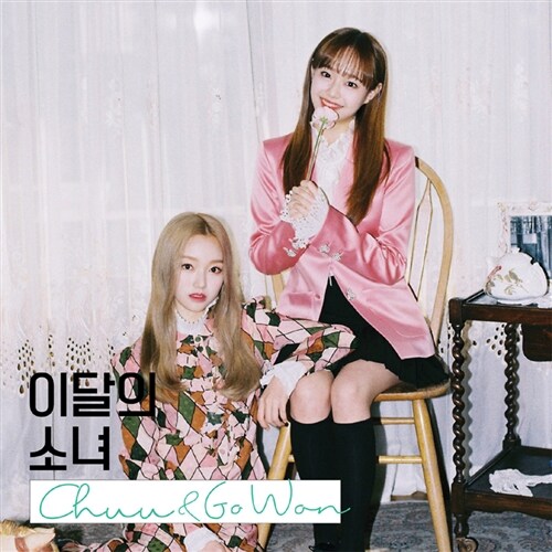 이달의 소녀(츄&고원) - 싱글 Chuu & Go Won [디지팩]