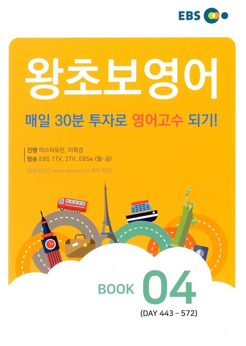 [중고] EBS 왕초보 영어 Book 04