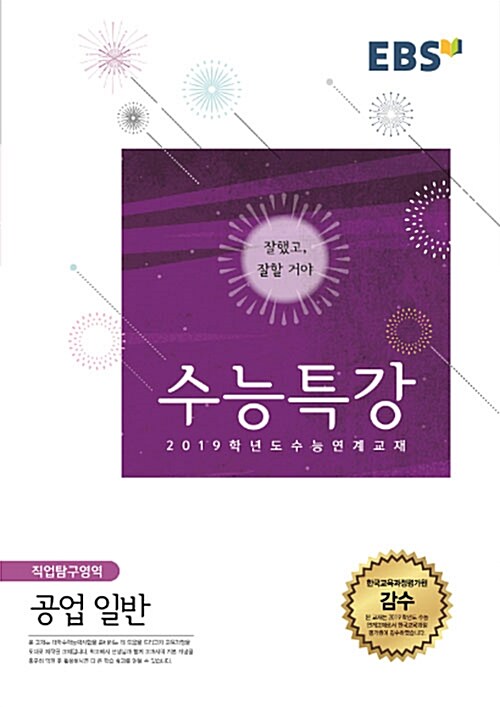 EBSi 강의교재 수능특강 직업탐구영역 공업 일반 (2018년)