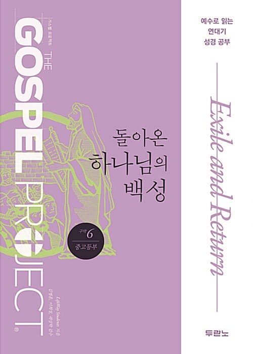 가스펠 프로젝트 구약 6 : 돌아온 하나님의 백성 (중고등부)