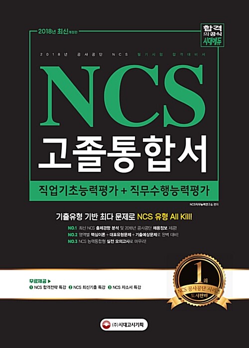 2018 NCS 필기시험 직업기초능력평가 + 직무수행능력평가 고졸통합서