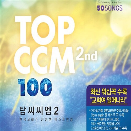 TOP CCM 100 2 [탑 씨씨엠 100 2집] [4CD]