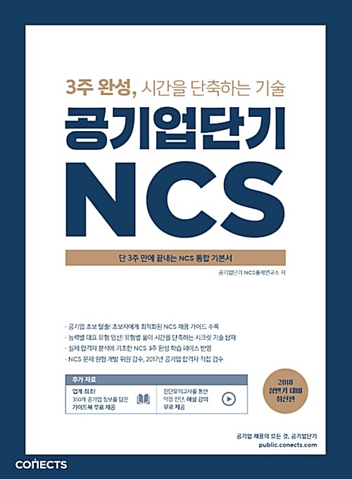 [중고] 공기업단기 NCS 통합기본서