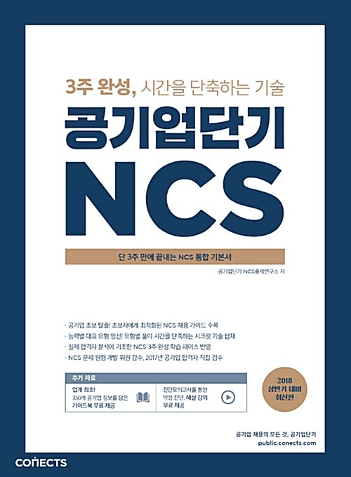 공기업단기 NCS 통합기본서