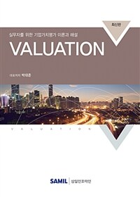 Valuation :실무자를 위한 기업가치평가 이론과 해설 