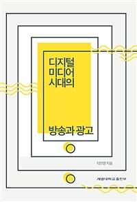 (디지털 미디어 시대의) 방송과 광고