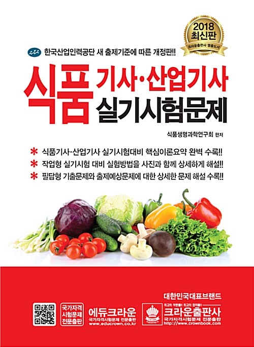 [중고] 2018 식품기사.산업기사 실기시험문제