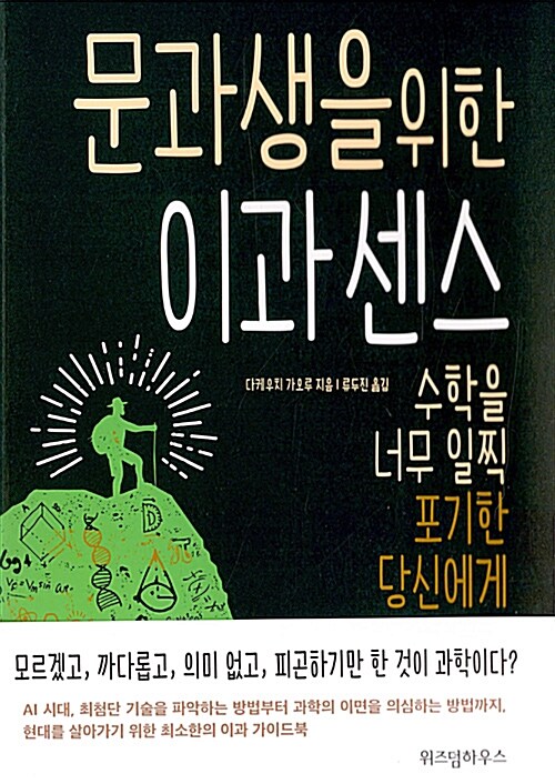 문과생을 위한 이과 센스 : 수학을 너무 일찍 포기한 당신에게