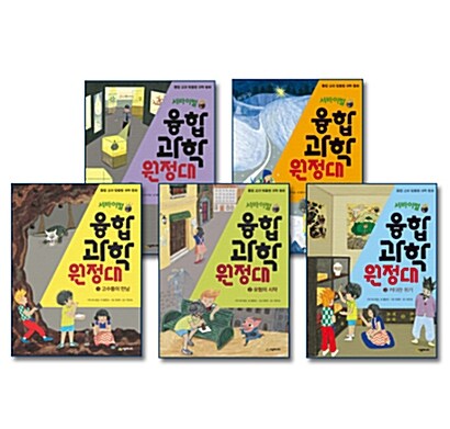 [중고] 서바이벌 융합 과학 원정대 1~5 세트 - 전5권