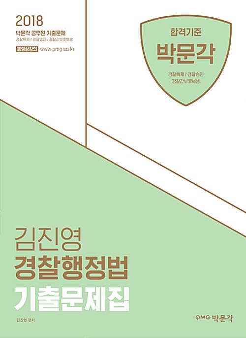 2018 김진영 경찰행정법 기출문제집