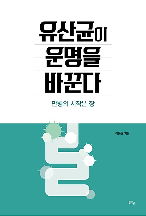 [중고] 유산균이 운명을 바꾼다