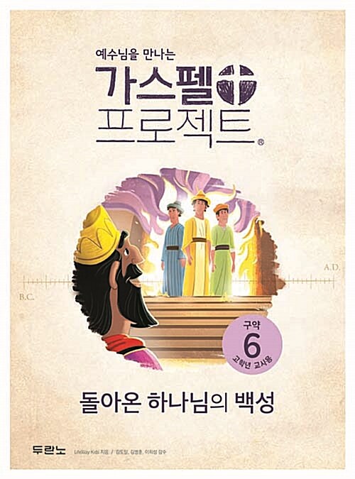 [중고] 가스펠 프로젝트 구약 6 : 돌아온 하나님의 백성 (고학년 교사용)