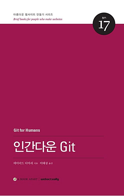 인간다운 Git