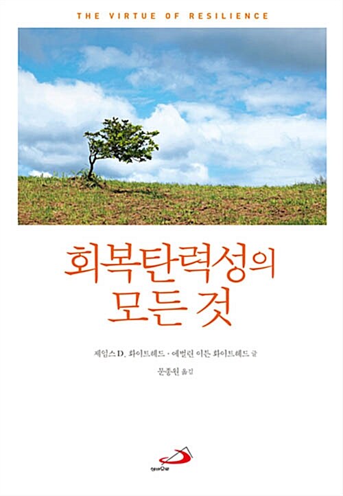 회복탄력성의 모든 것 