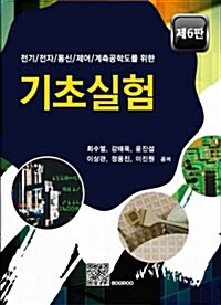 전기.전자.통신.제어.계측 공학도를 위한 기초실험